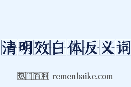 清明效白体反义词是什么意思的图片